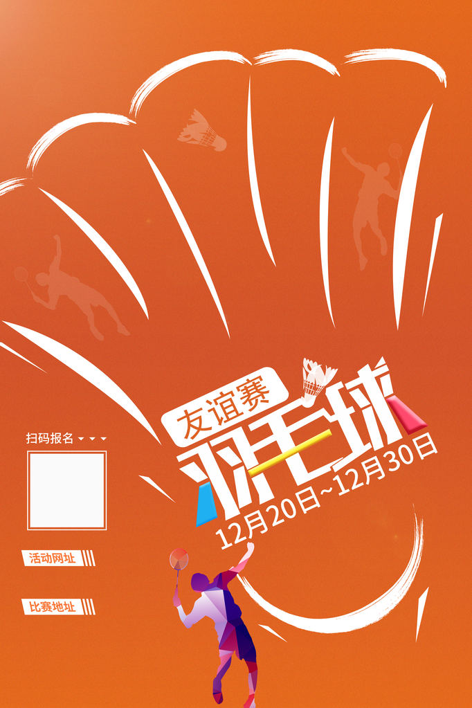 清新运动比赛宣传海报