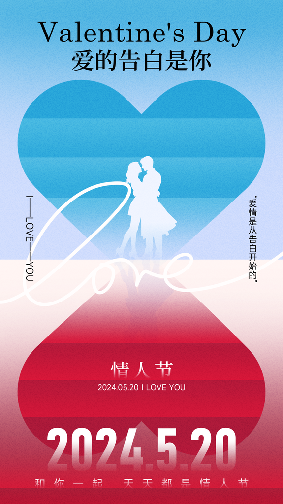 520表白日情人节宣传海报