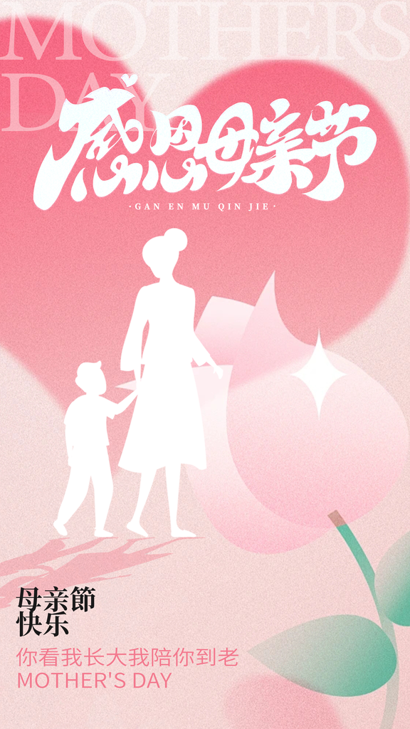 高级母亲节节日宣传海报