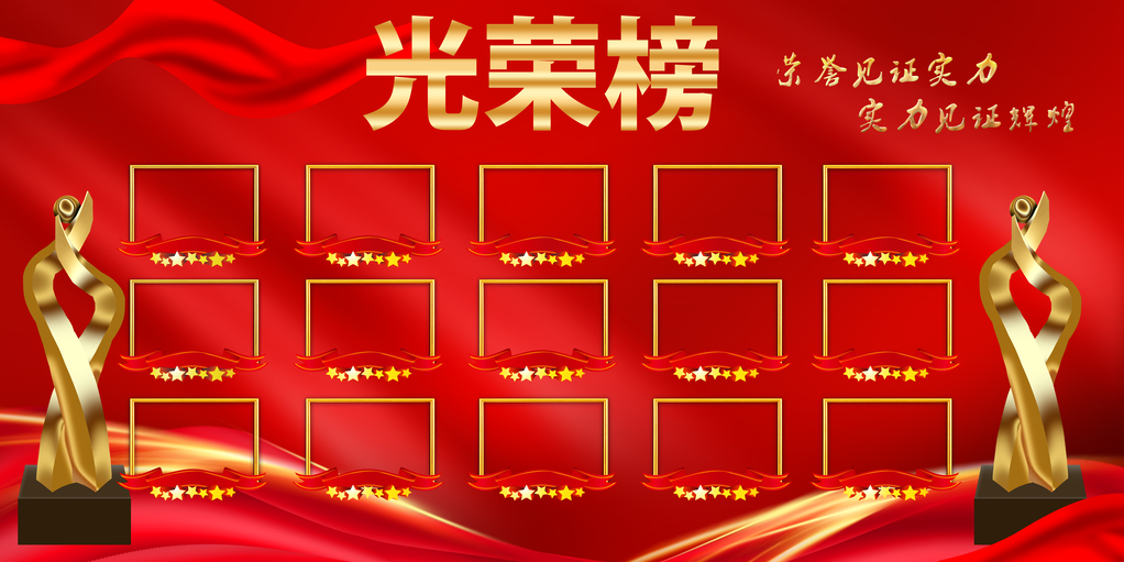 光荣榜宣传展板海报psd下载_编号732970425029631137-设图网