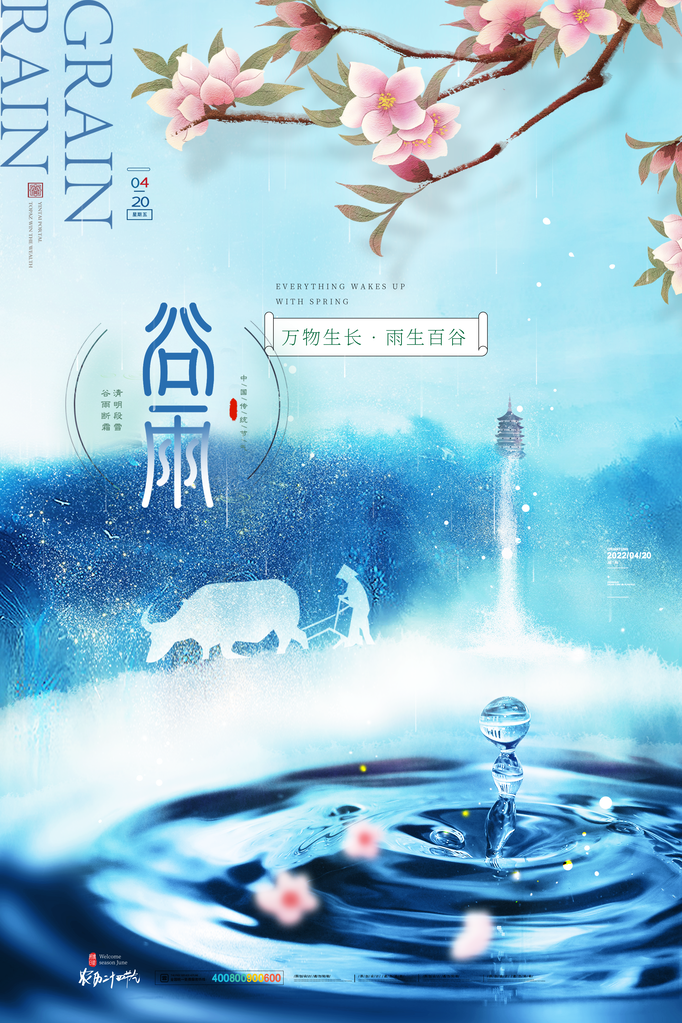 高端春天谷雨节气宣传海报