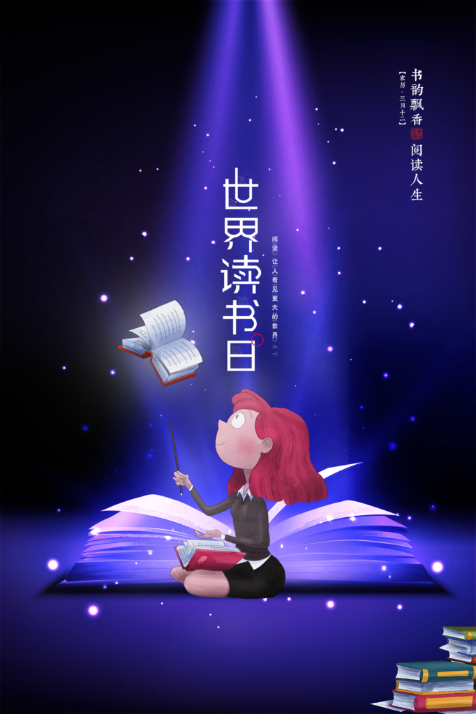 高端世界读书日宣传海报