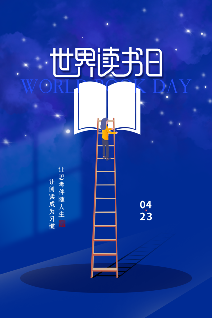 高端世界读书日宣传海报