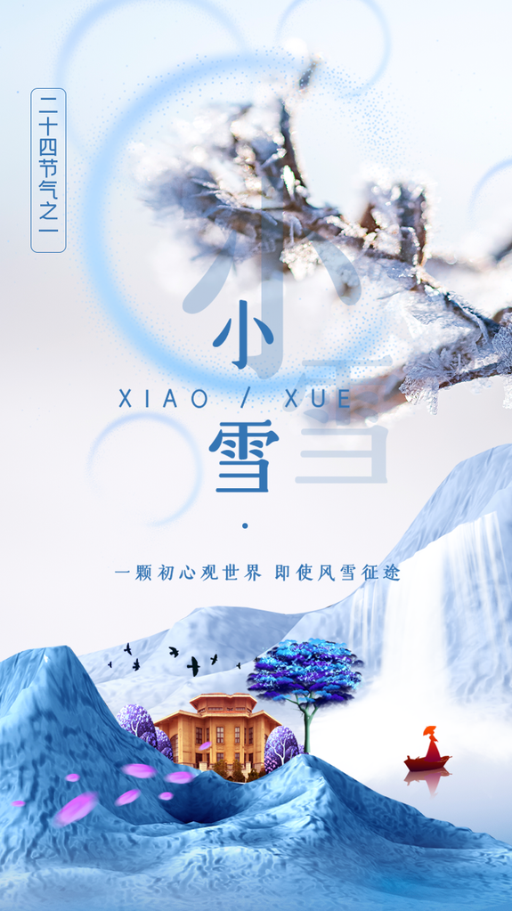 大气小雪节气宣传海报