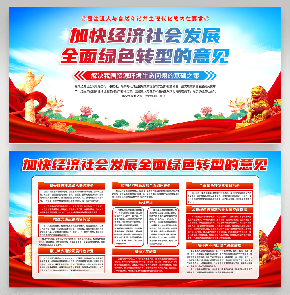 经济社会发展全面绿色展板
