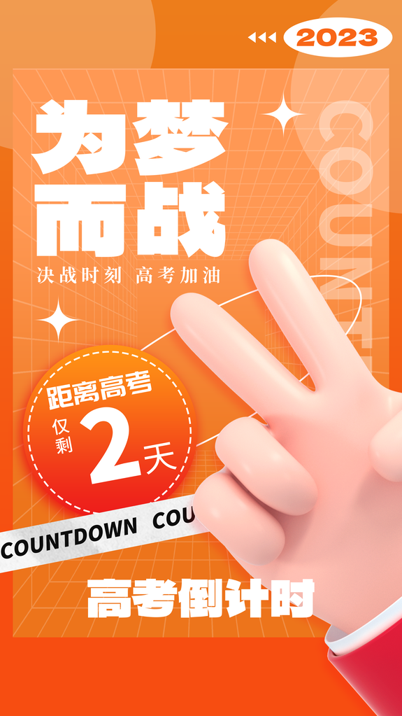 时尚高考倒计时加油宣传海报