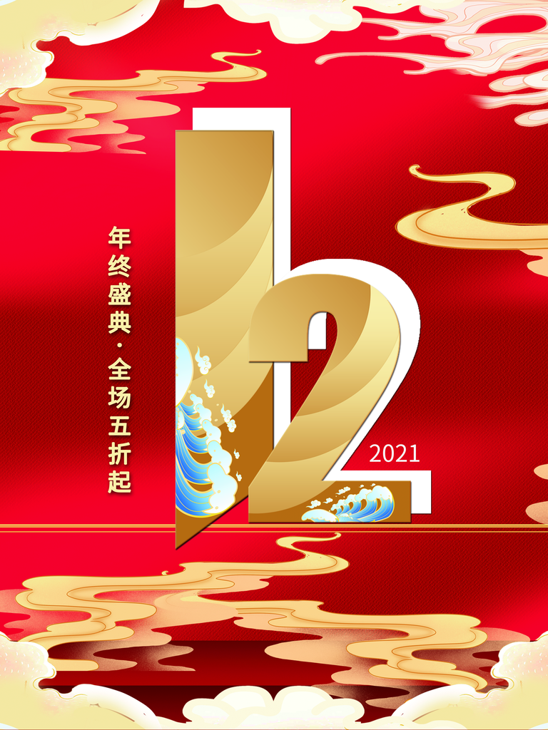 双十二淘宝天猫电商促销折扣活动海报