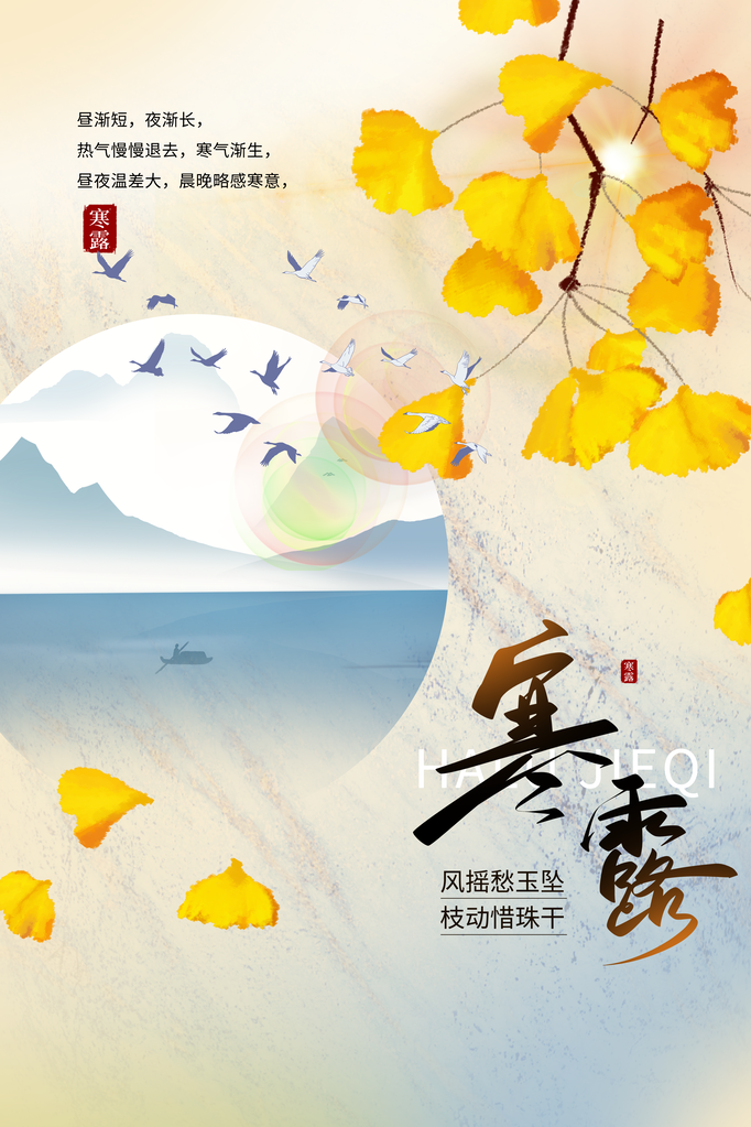 高档寒露节气宣传海报