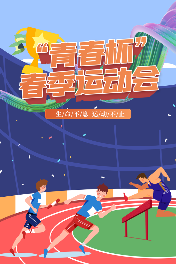 大气运动会比赛宣传海报