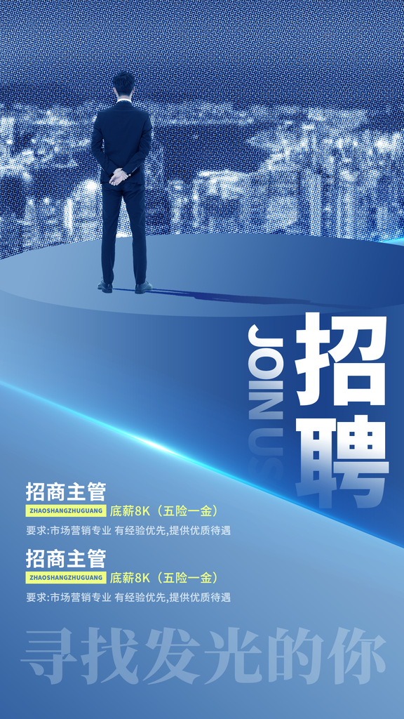 高端招聘招人宣传海报