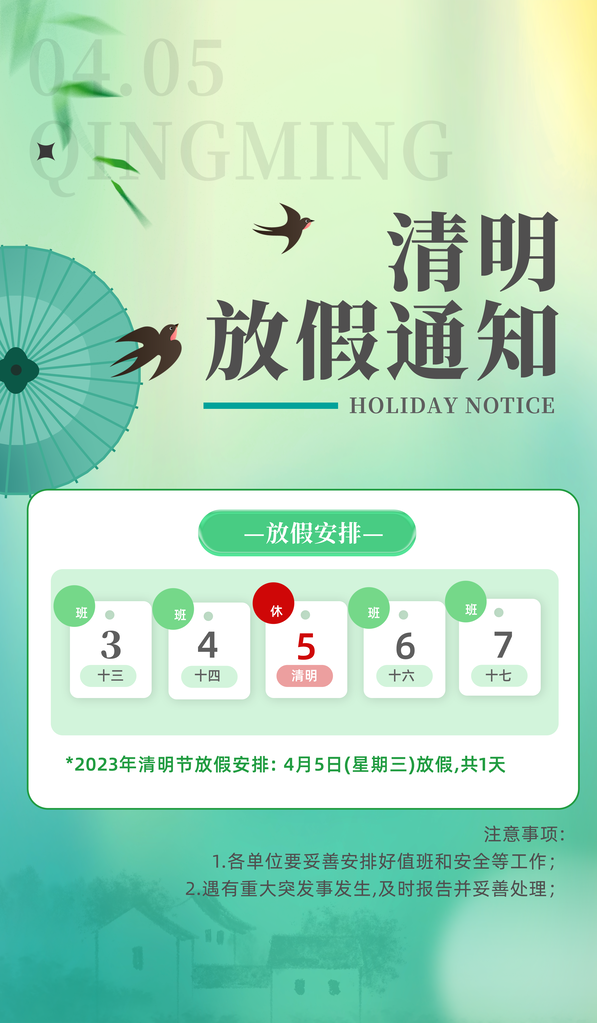 创意传统节日清明节放假通知宣传海报