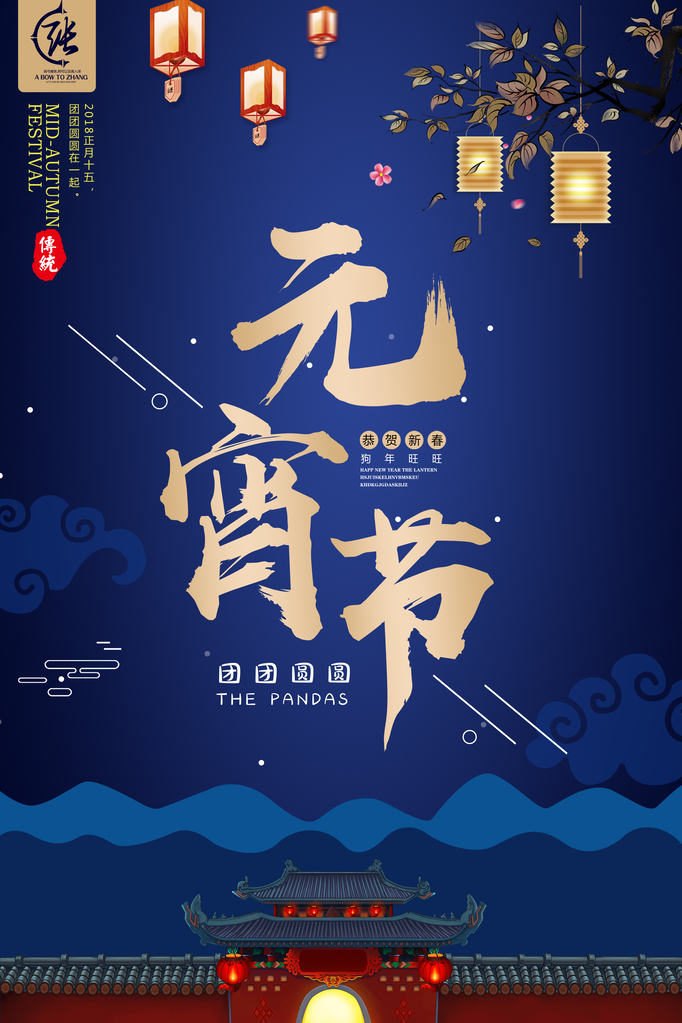 红色喜庆正月十五元宵节汤圆节日节庆海报