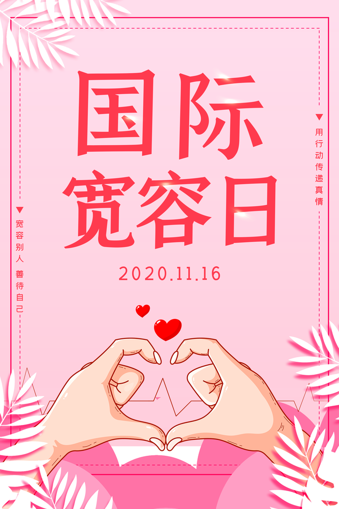 国际宽容日和睦互助友爱包容公益海报