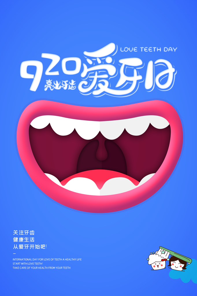 全国爱牙日口腔牙齿健康宣传海报