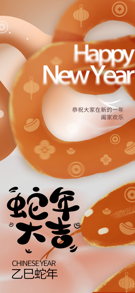 高级蛇年新年宣传海报