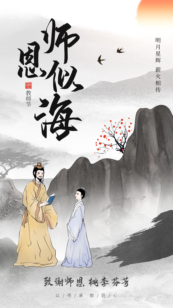 教师节学生感恩老师桃李天下感恩海报
