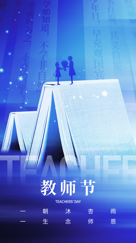 教师节学生感恩老师桃李天下感恩海报