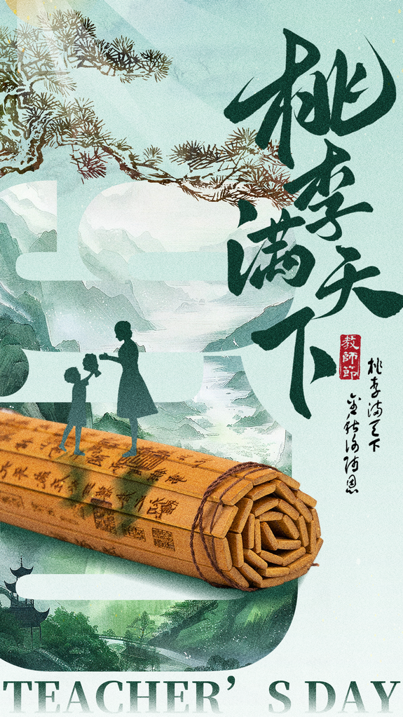 教师节学生感恩老师桃李天下感恩海报