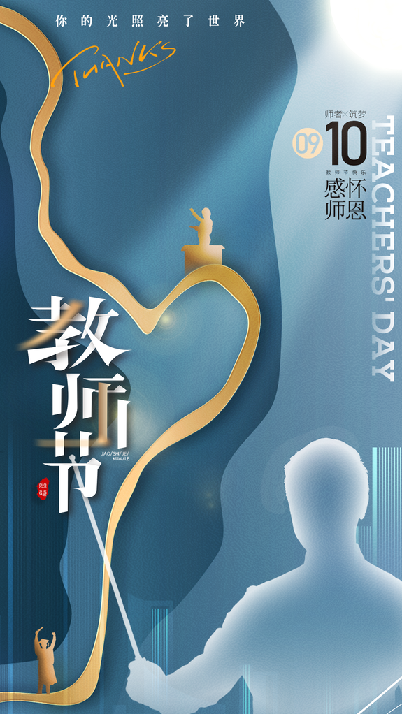 教师节学生感恩老师桃李天下感恩海报