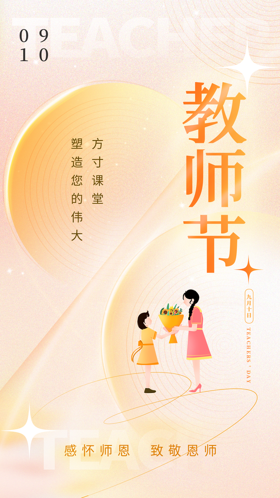 教师节学生感恩老师桃李天下感恩海报