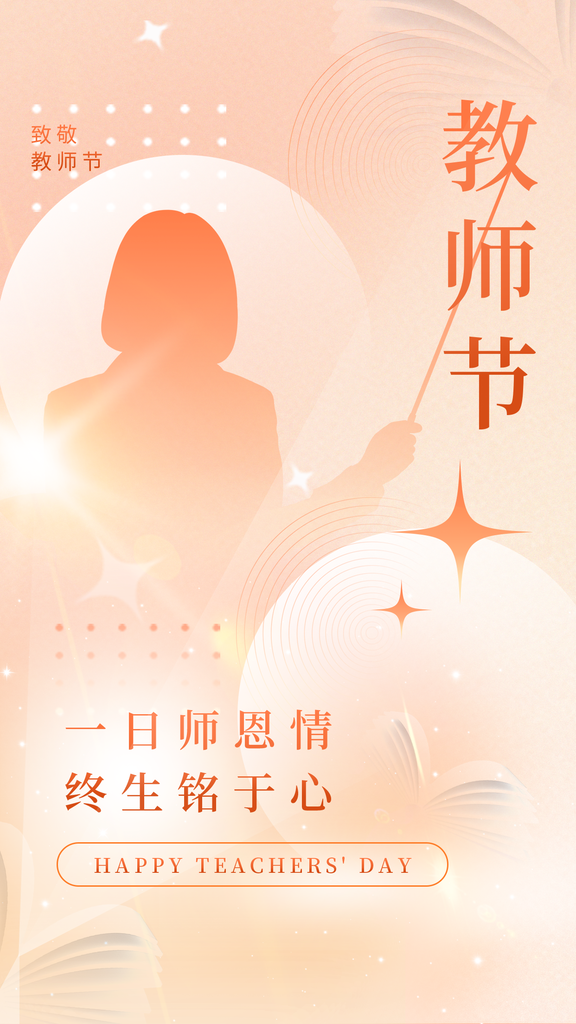 教师节学生感恩老师桃李天下感恩海报