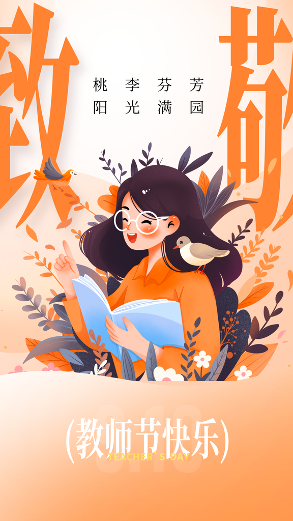 教师节学生感恩老师桃李天下感恩海报