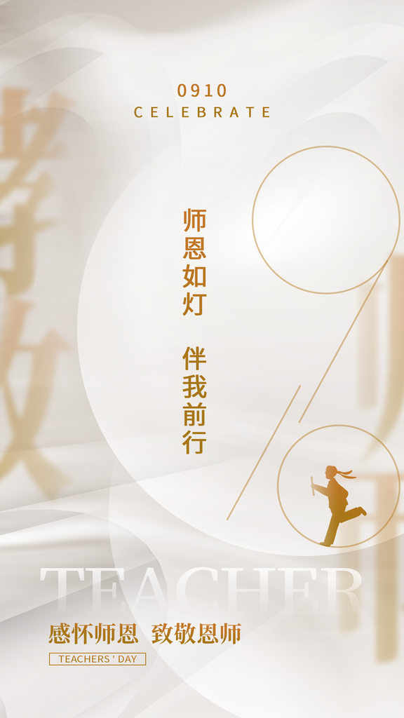 教师节学生感恩老师桃李天下感恩海报