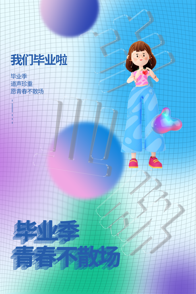 毕业季青春不散场校园毕业旅游致青春海报