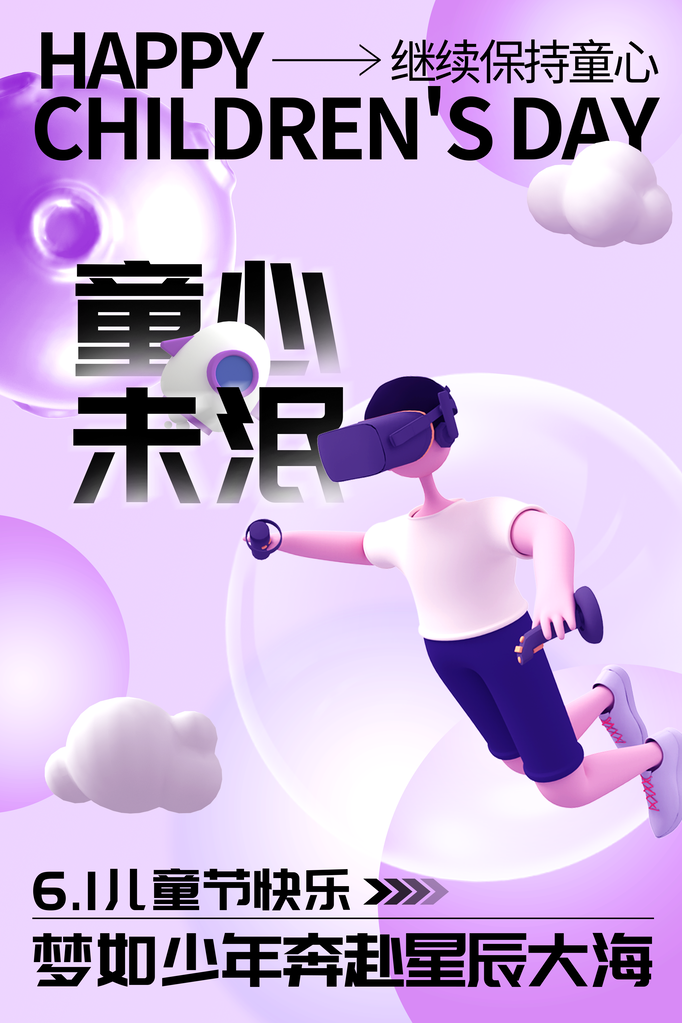 六一儿童节孩子游乐园新媒体手机H5海报