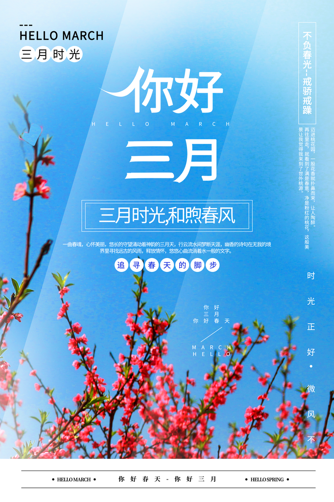 3月你好春天春季月份春日签打卡励志海报