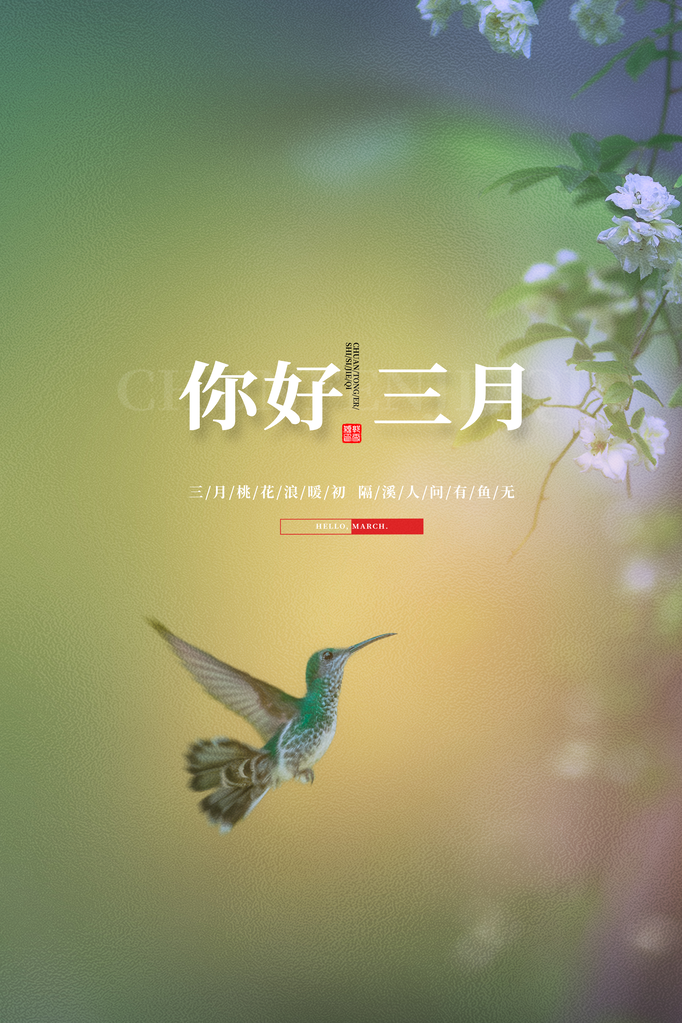 3月你好春天春季月份春日签打卡励志海报
