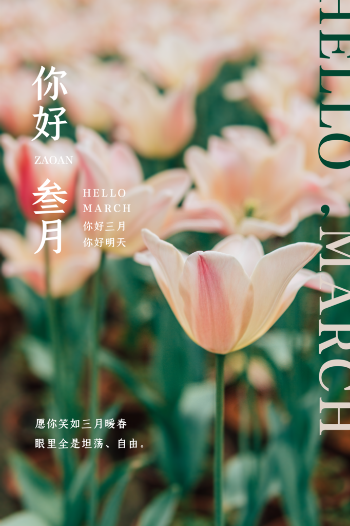 3月你好春天春季月份春日签打卡励志海报
