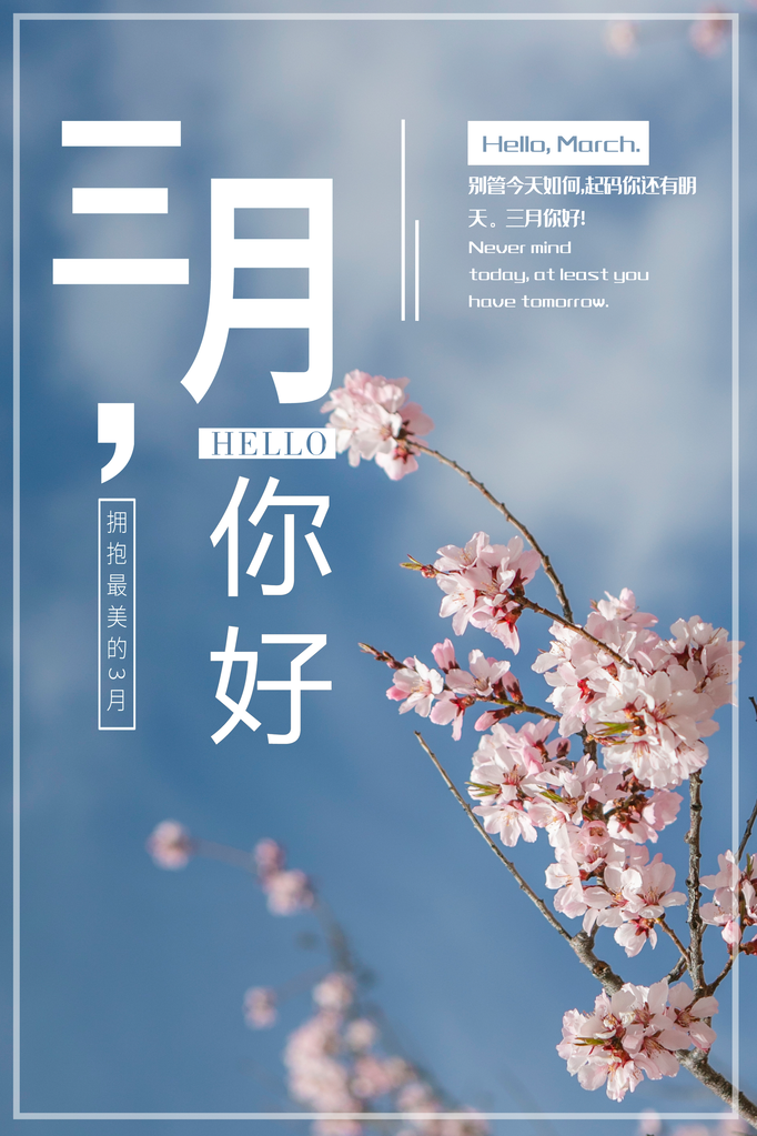 3月你好春天春季月份春日签打卡励志海报