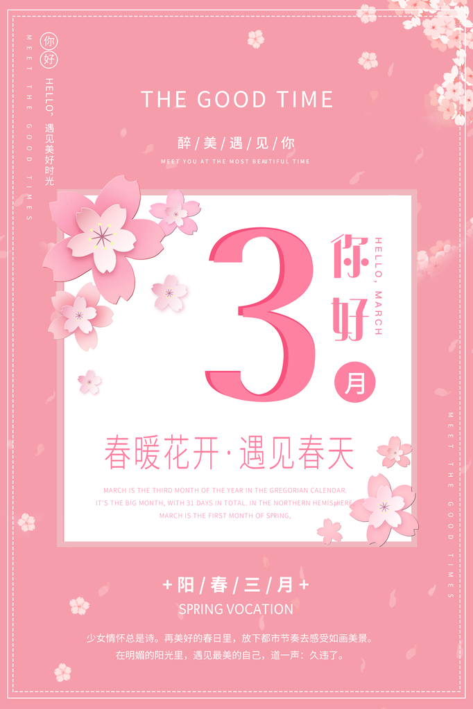 3月你好春天春季月份春日签打卡励志海报