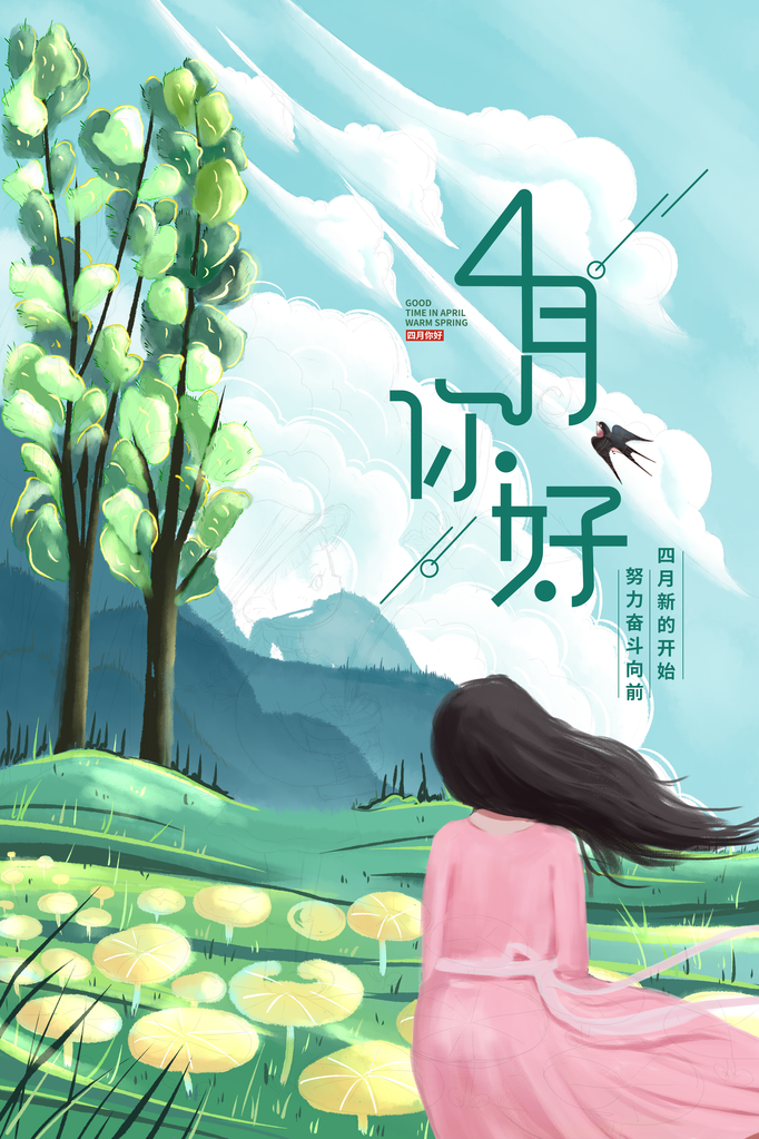 4月你好春天春季月份春日签打卡励志海报