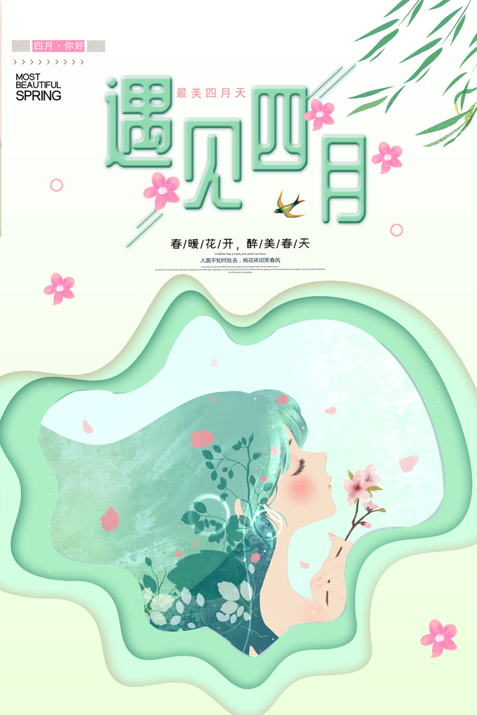 4月你好春天春季月份春日签打卡励志海报
