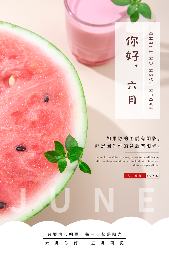 6月你好夏天夏季月份夏日签打卡励志海报