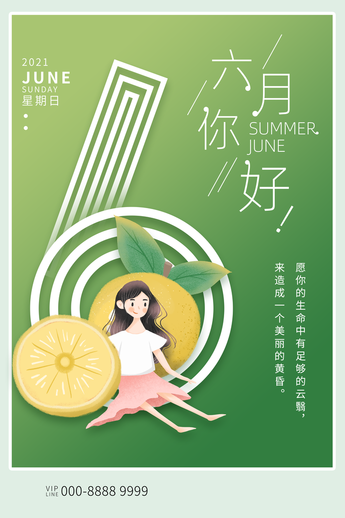 6月你好夏天夏季月份夏日签打卡励志海报