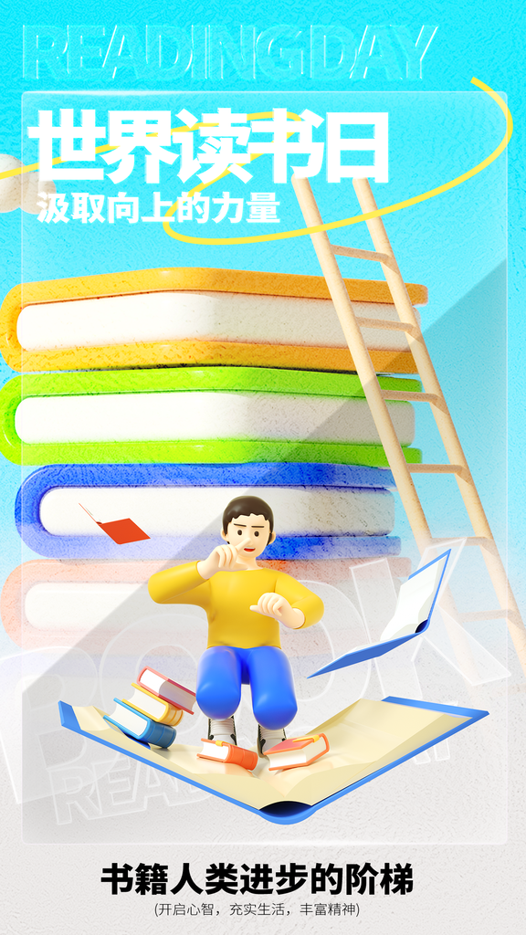 世界读书日阅读活动图书馆书店书籍节日海报