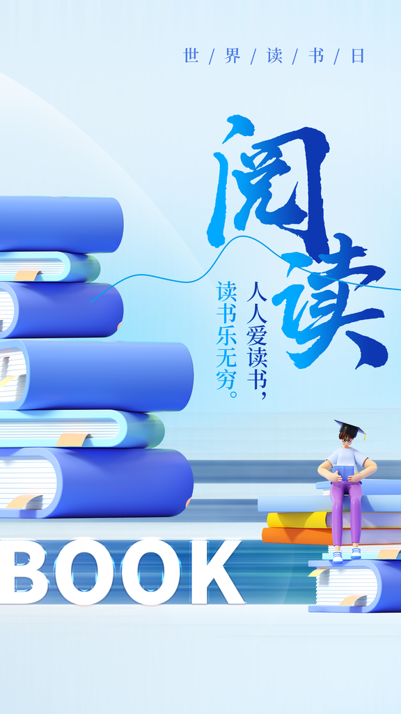 世界读书日阅读活动图书馆书店书籍节日海报