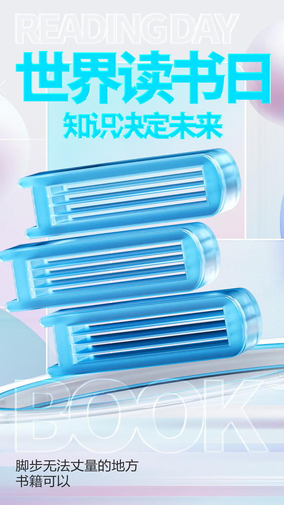 世界读书日阅读活动图书馆书店书籍节日海报