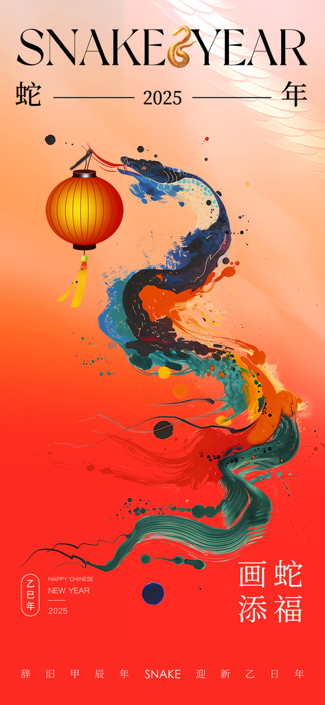 蛇年元旦新春中国风海报设计