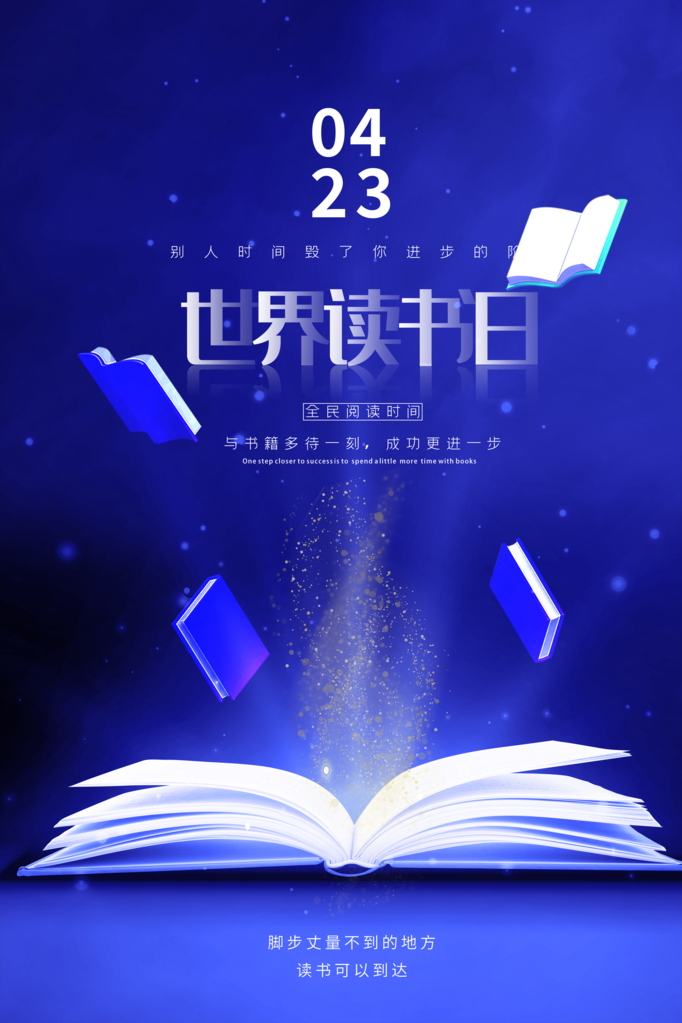 世界读书日阅读活动图书馆书店书籍节日海报