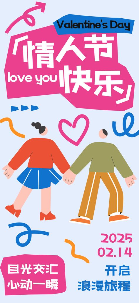 214情人节创意爱心海报