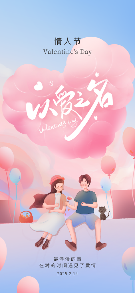 214情人节情侣创意爱心海报