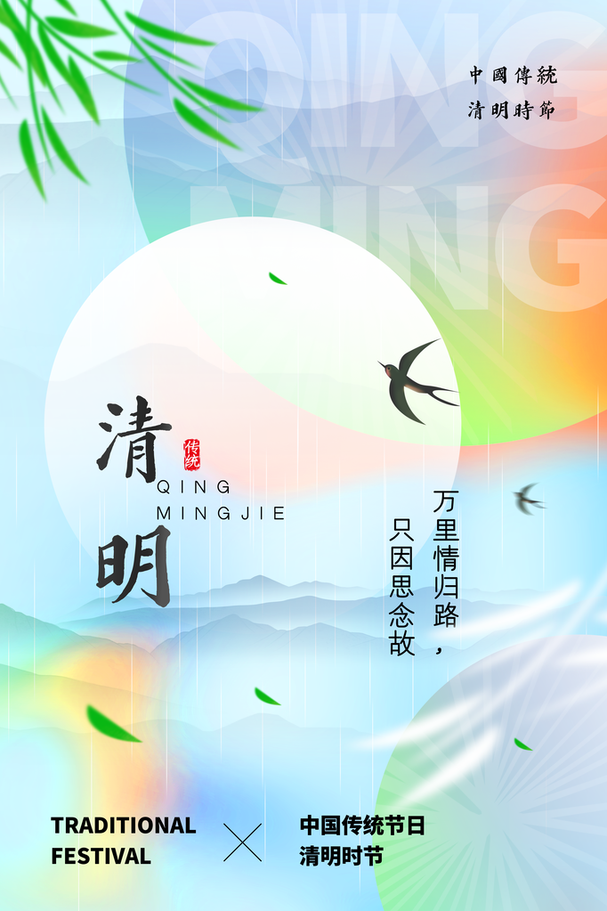 中国传统节日清明节春天垂柳祭祖宣传海报