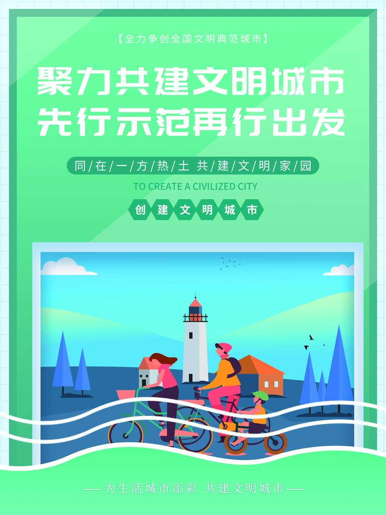 创建精神文明城市保护环境创城公益海报