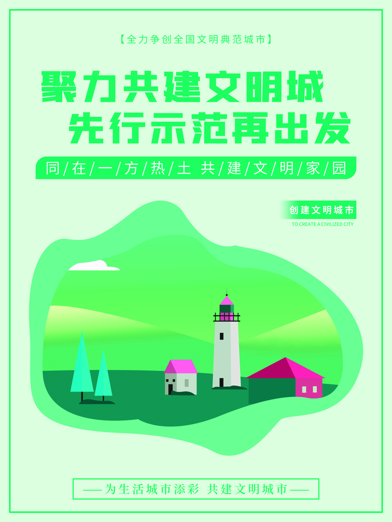 创建精神文明城市保护环境创城公益海报