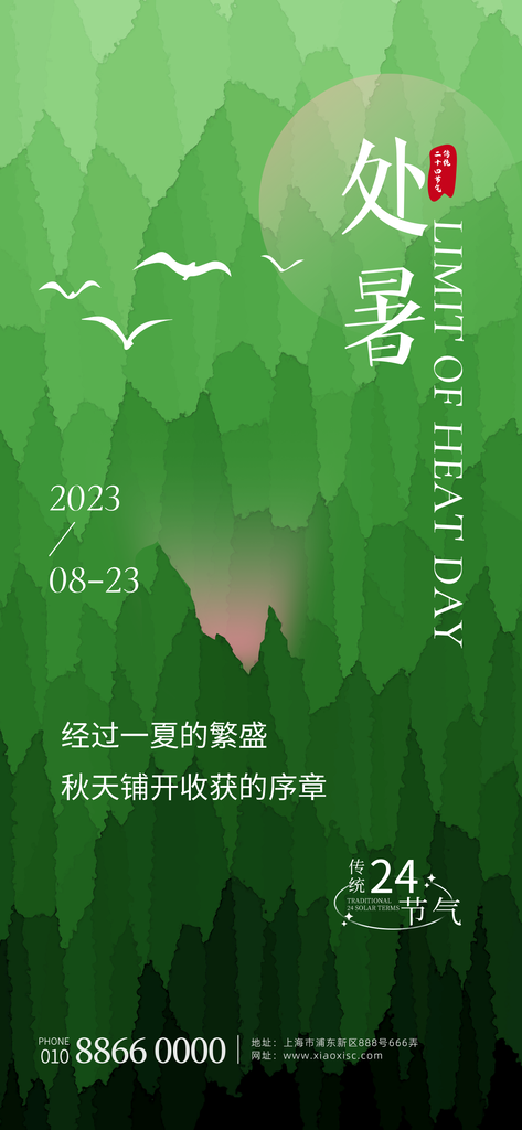 处暑二十四节气海报