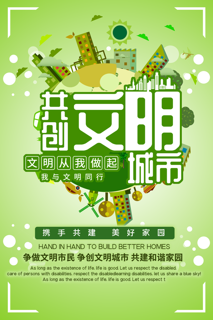 文明城市创建和谐社会绿色家园保护环境海报